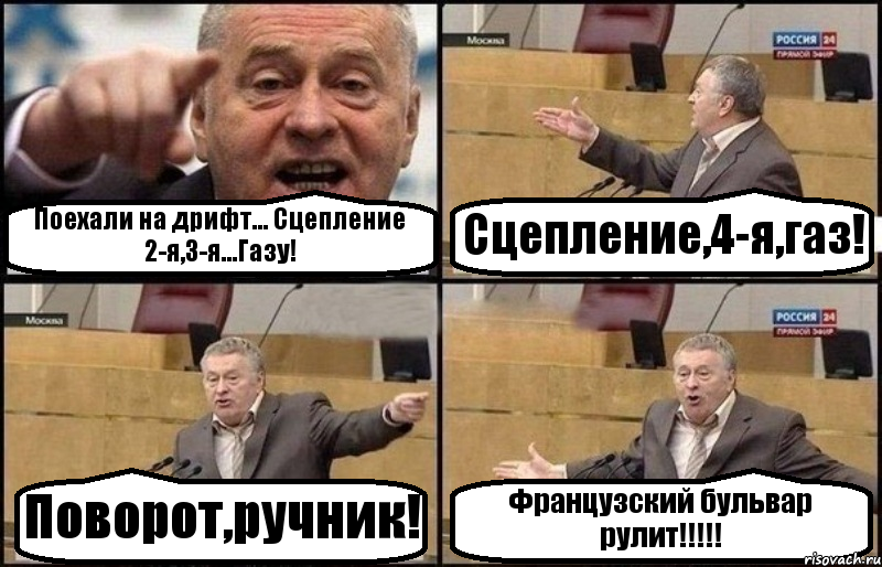 Поехали на дрифт... Сцепление 2-я,3-я...Газу! Сцепление,4-я,газ! Поворот,ручник! Французский бульвар рулит!!!, Комикс Жириновский