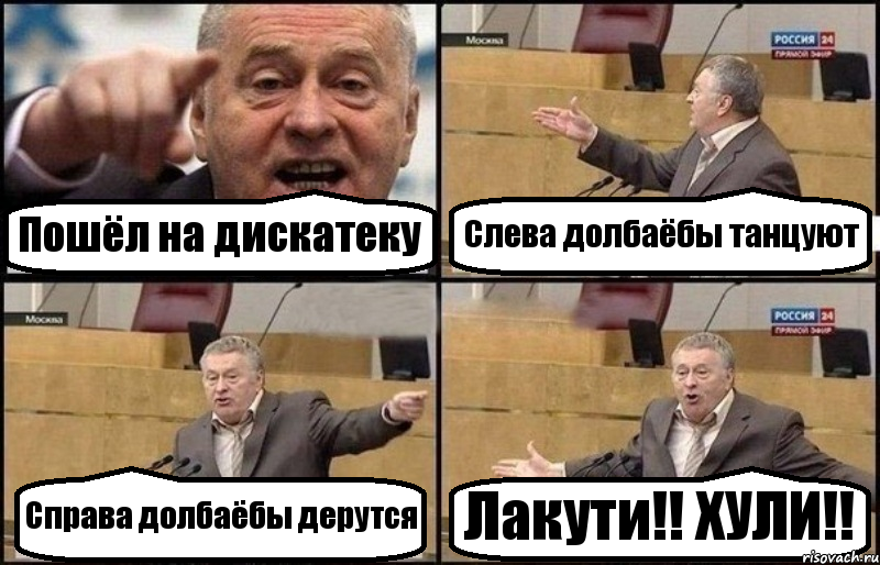 Пошёл на дискатеку Слева долбаёбы танцуют Справа долбаёбы дерутся Лакути!! ХУЛИ!!, Комикс Жириновский