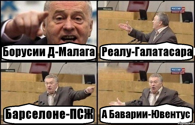 Борусии Д-Малага Реалу-Галатасара Барселоне-ПСЖ А Баварии-Ювентус, Комикс Жириновский