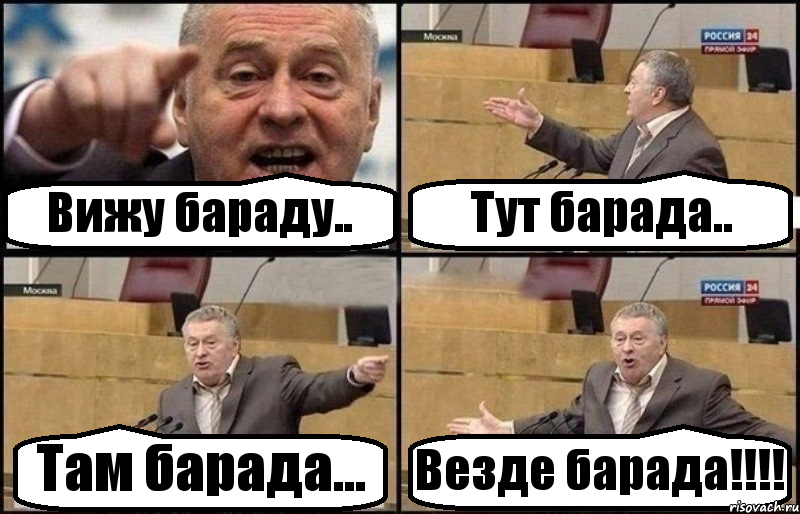 Вижу бараду.. Тут барада.. Там барада... Везде барада!!!, Комикс Жириновский