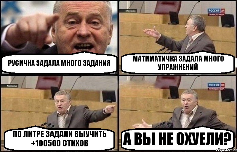 РУСИЧКА ЗАДАЛА МНОГО ЗАДАНИЯ МАТИМАТИЧКА ЗАДАЛА МНОГО УПРАЖНЕНИЙ ПО ЛИТРЕ ЗАДАЛИ ВЫУЧИТЬ +100500 СТИХОВ А ВЫ НЕ ОХУЕЛИ?, Комикс Жириновский