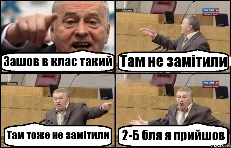 Зашов в клас такий Там не замітили Там тоже не замітили 2-Б бля я прийшов, Комикс Жириновский