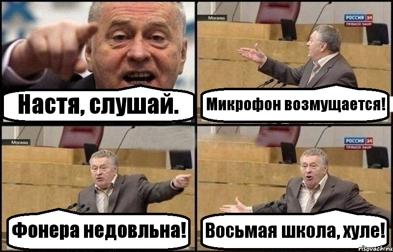 Настя, слушай. Микрофон возмущается! Фонера недовльна! Восьмая школа, хуле!, Комикс Жириновский