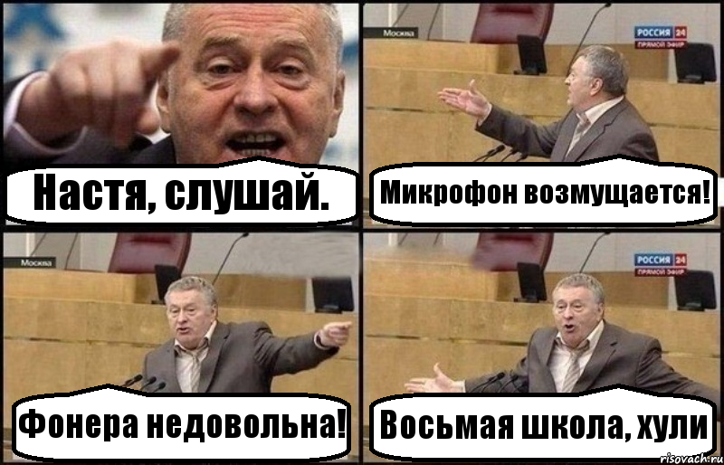 Настя, слушай. Микрофон возмущается! Фонера недовольна! Восьмая школа, хули, Комикс Жириновский