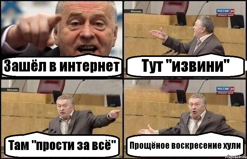 Зашёл в интернет Тут "извини" Там "прости за всё" Прощёное воскресение хули, Комикс Жириновский