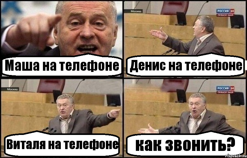 Маша на телефоне Денис на телефоне Виталя на телефоне как звонить?, Комикс Жириновский