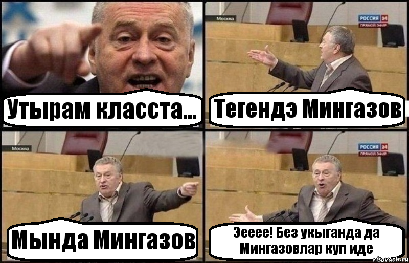 Утырам класста... Тегендэ Мингазов Мында Мингазов Эееее! Без укыганда да Мингазовлар куп иде, Комикс Жириновский