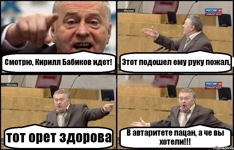 Смотрю, Кирилл Бабиков идет! Этот подошел ему руку пожал, тот орет здорова В автаритете пацан, а че вы хотели!!!, Комикс Жириновский