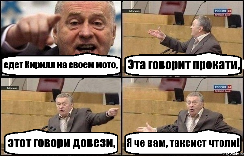 едет Кирилл на своем мото, Эта говорит прокати, этот говори довези, Я че вам, таксист чтоли!, Комикс Жириновский