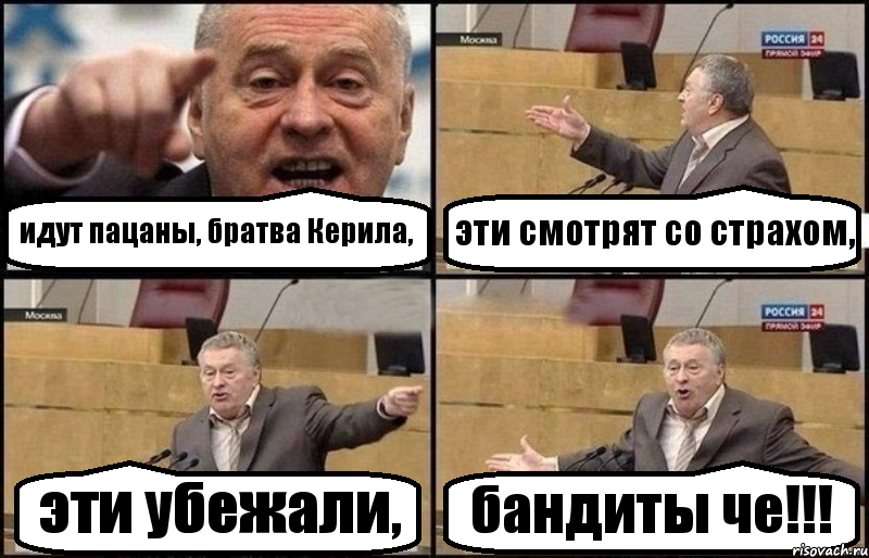 идут пацаны, братва Керила, эти смотрят со страхом, эти убежали, бандиты че!!!, Комикс Жириновский