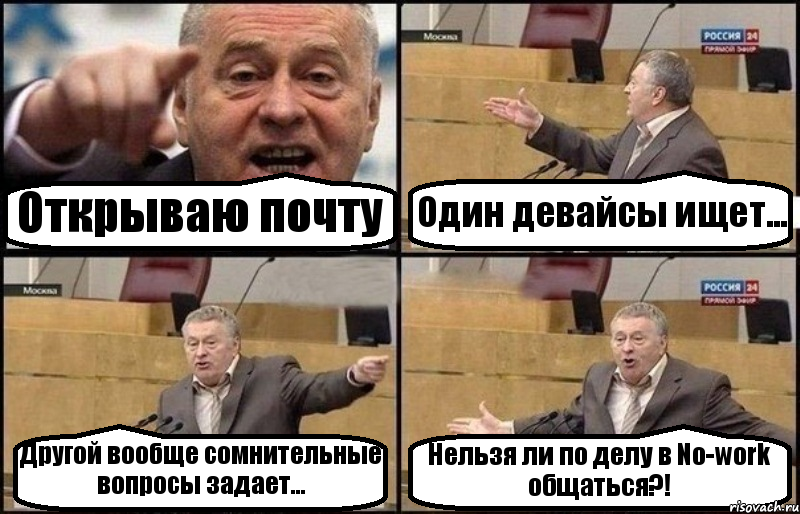 Открываю почту Один девайсы ищет... Другой вообще сомнительные вопросы задает... Нельзя ли по делу в No-work общаться?!, Комикс Жириновский