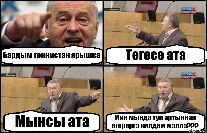 Бардым теннистан ярышка Тегесе ата Мынсы ата Мин мында туп артыннан егерергэ килдем мэллэ???, Комикс Жириновский