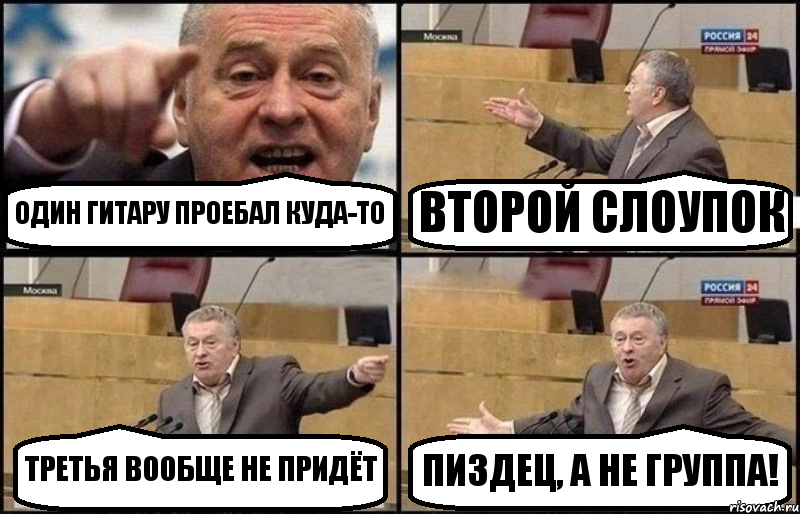 ОДИН ГИТАРУ ПРОЕБАЛ КУДА-ТО ВТОРОЙ СЛОУПОК ТРЕТЬЯ ВООБЩЕ НЕ ПРИДЁТ ПИЗДЕЦ, А НЕ ГРУППА!, Комикс Жириновский