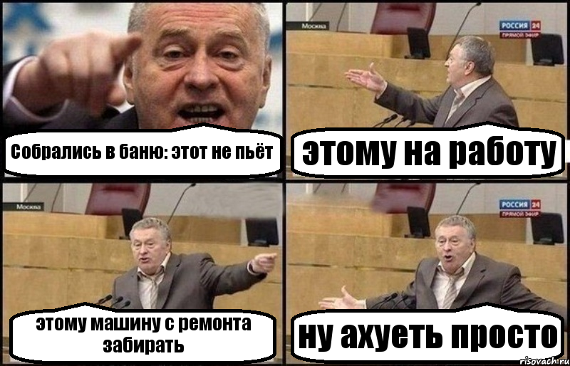 Собрались в баню: этот не пьёт этому на работу этому машину с ремонта забирать ну ахуеть просто, Комикс Жириновский