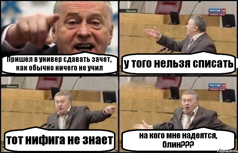 Пришел в универ сдавать зачет, как обычно ничего не учил у того нельзя списать тот нифига не знает на кого мне надеятся, блин???, Комикс Жириновский