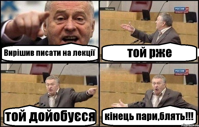 Вирішив писати на лекції той рже той дойобуєся кінець пари,блять!!!, Комикс Жириновский