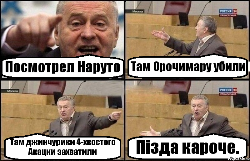 Посмотрел Наруто Там Орочимару убили Там джинчурики 4-хвостого Акацки захватили Пізда кароче., Комикс Жириновский