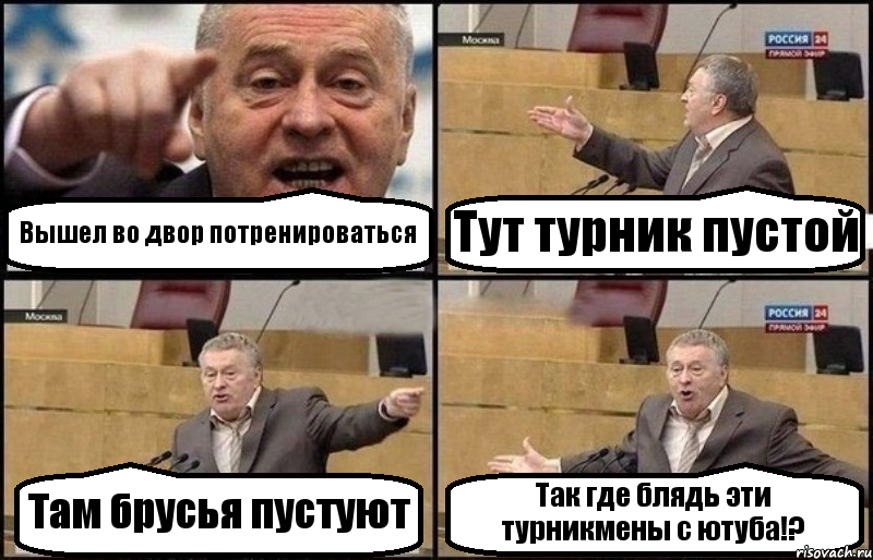 Вышел во двор потренироваться Тут турник пустой Там брусья пустуют Так где блядь эти турникмены с ютуба!?, Комикс Жириновский