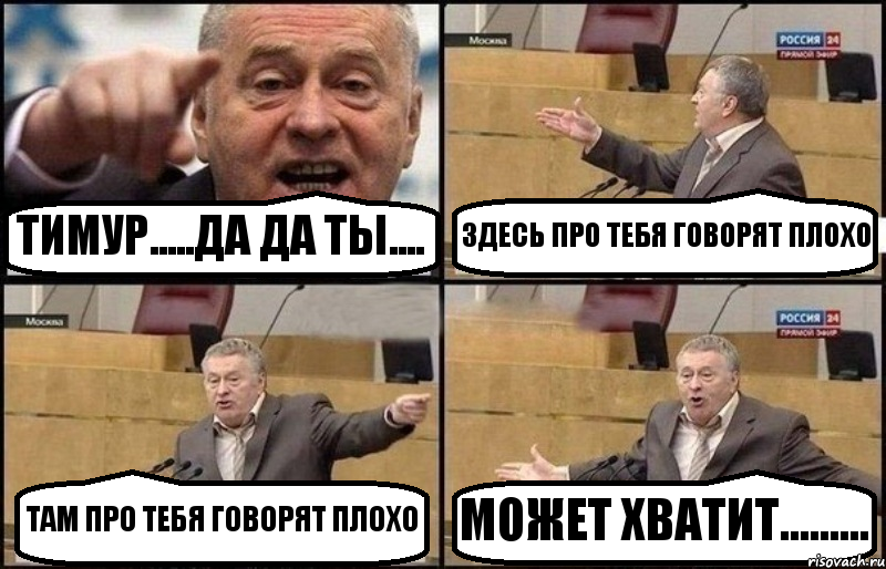 ТИМУР.....ДА ДА ТЫ.... ЗДЕСЬ ПРО ТЕБЯ ГОВОРЯТ ПЛОХО ТАМ ПРО ТЕБЯ ГОВОРЯТ ПЛОХО МОЖЕТ ХВАТИТ........., Комикс Жириновский