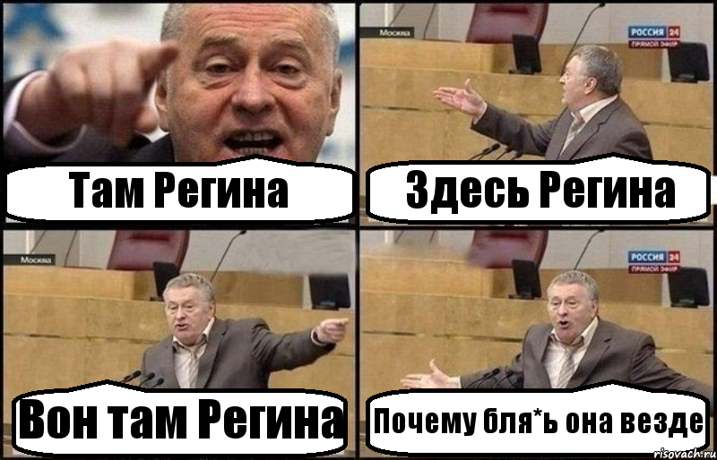 Там Регина Здесь Регина Вон там Регина Почему бля*ь она везде, Комикс Жириновский