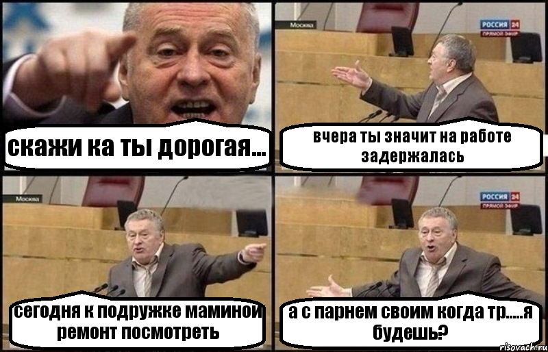 скажи ка ты дорогая... вчера ты значит на работе задержалась сегодня к подружке маминой ремонт посмотреть а с парнем своим когда тр.....я будешь?, Комикс Жириновский