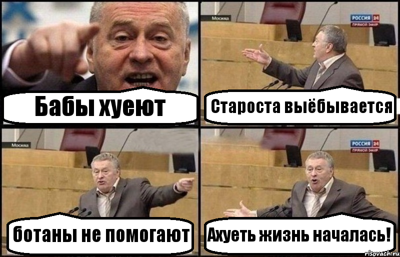 Бабы хуеют Староста выёбывается ботаны не помогают Ахуеть жизнь началась!, Комикс Жириновский