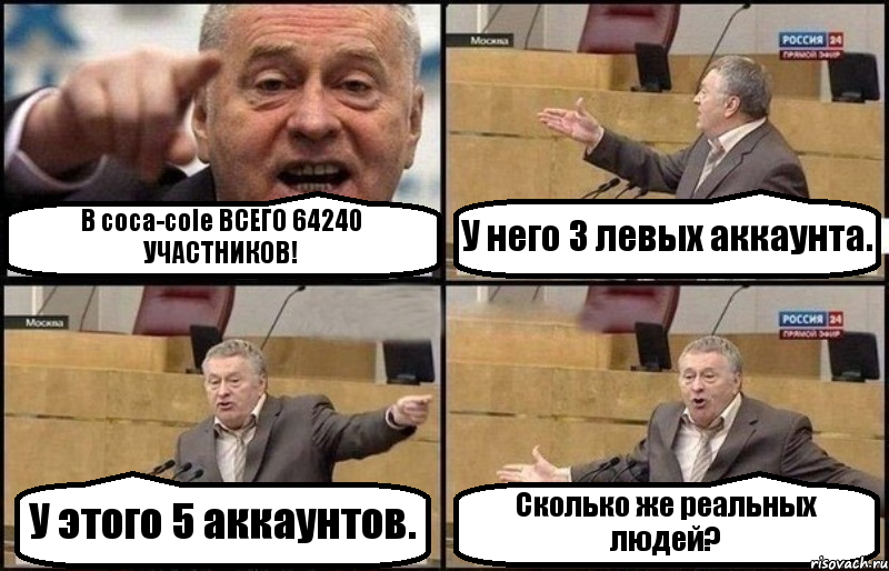 В coca-cole ВСЕГО 64240 УЧАСТНИКОВ! У него 3 левых аккаунта. У этого 5 аккаунтов. Сколько же реальных людей?, Комикс Жириновский