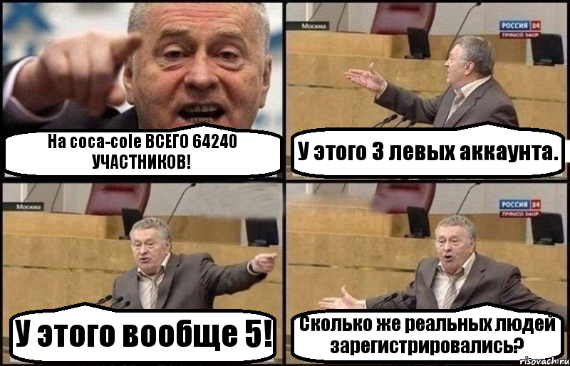 На coca-cole ВСЕГО 64240 УЧАСТНИКОВ! У этого 3 левых аккаунта. У этого вообще 5! Сколько же реальных людей зарегистрировались?, Комикс Жириновский