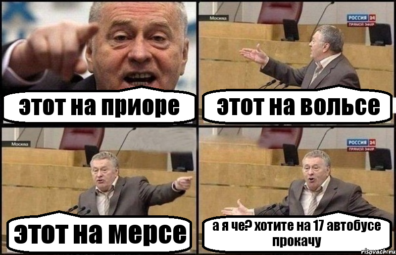 этот на приоре этот на вольсе этот на мерсе а я че? хотите на 17 автобусе прокачу, Комикс Жириновский