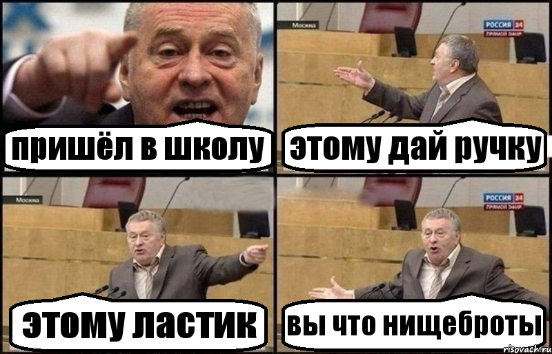 пришёл в школу этому дай ручку этому ластик вы что нищеброты, Комикс Жириновский