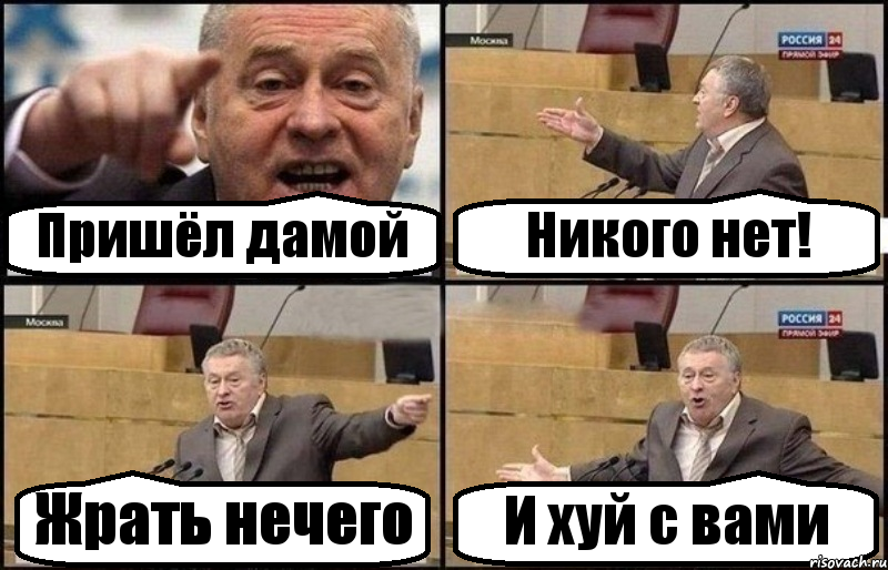 Пришёл дамой Никого нет! Жрать нечего И хуй с вами, Комикс Жириновский