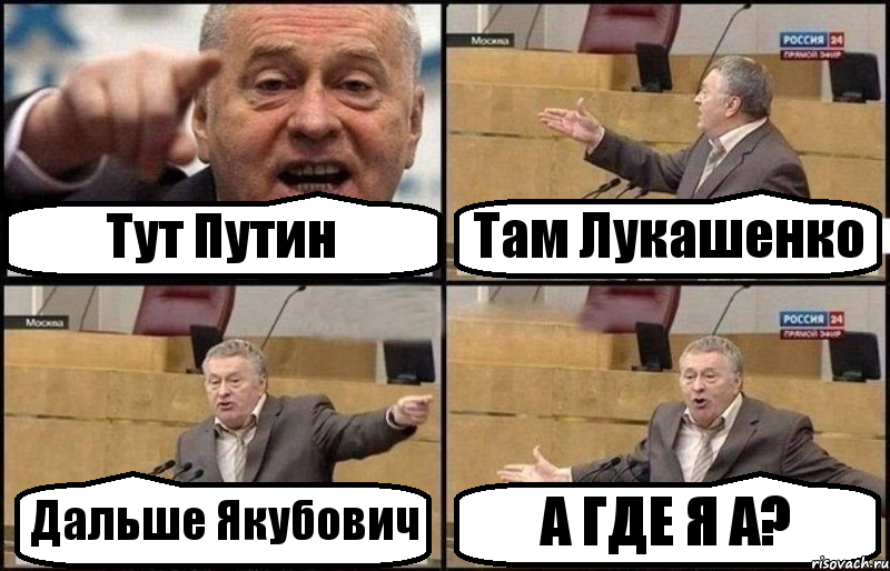 Тут Путин Там Лукашенко Дальше Якубович А ГДЕ Я А?, Комикс Жириновский