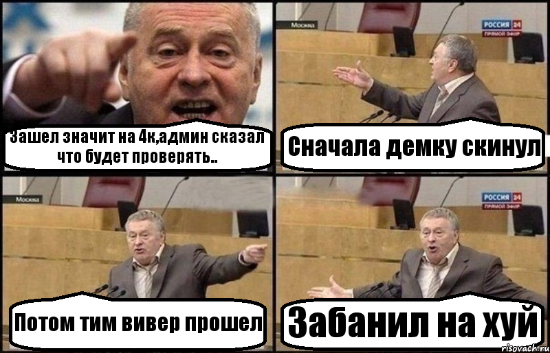 Зашел значит на 4к,админ сказал что будет проверять.. Сначала демку скинул Потом тим вивер прошел Забанил на хуй, Комикс Жириновский