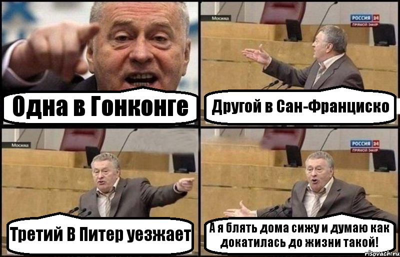 Одна в Гонконге Другой в Сан-Франциско Третий В Питер уезжает А я блять дома сижу и думаю как докатилась до жизни такой!, Комикс Жириновский