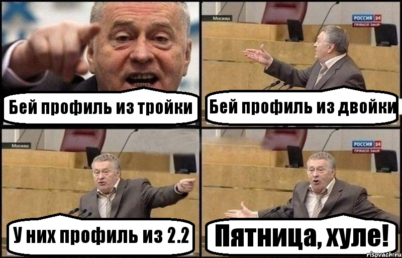 Бей профиль из тройки Бей профиль из двойки У них профиль из 2.2 Пятница, хуле!, Комикс Жириновский