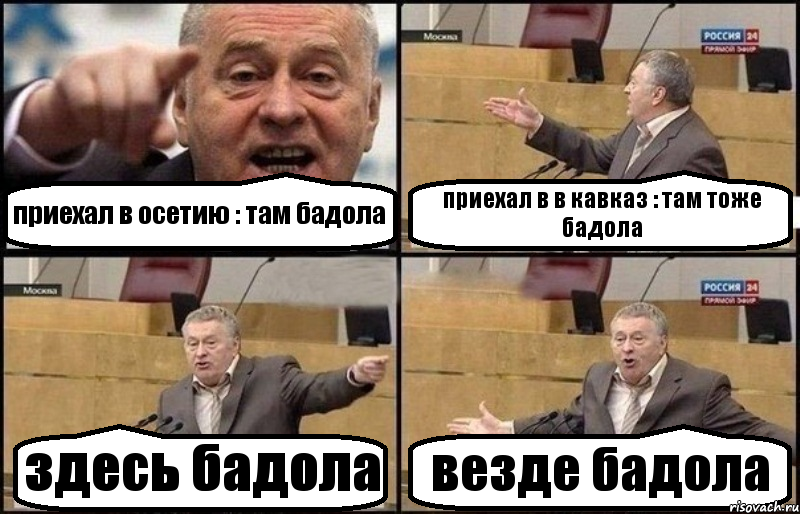 приехал в осетию : там бадола приехал в в кавказ : там тоже бадола здесь бадола везде бадола, Комикс Жириновский