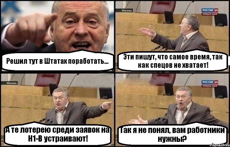 Решил тут в Штатах поработать... Эти пишут, что самое время, так как спецов не хватает! А те лотерею среди заявок на H1-B устраивают! Так я не понял, вам работники нужны?, Комикс Жириновский