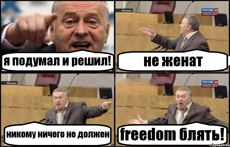 я подумал и решил! не женат никому ничего не должен freedom блять!, Комикс Жириновский