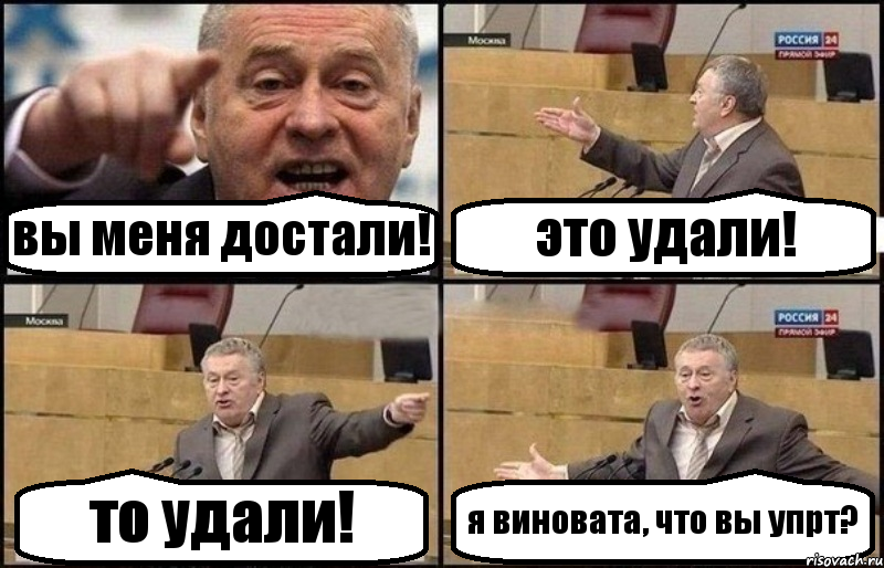 вы меня достали! это удали! то удали! я виновата, что вы упрт?, Комикс Жириновский