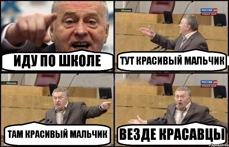 ИДУ ПО ШКОЛЕ ТУТ КРАСИВЫЙ МАЛЬЧИК ТАМ КРАСИВЫЙ МАЛЬЧИК ВЕЗДЕ КРАСАВЦЫ, Комикс Жириновский