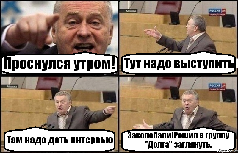 Проснулся утром! Тут надо выступить Там надо дать интервью Заколебали!Решил в группу "Долга" заглянуть., Комикс Жириновский