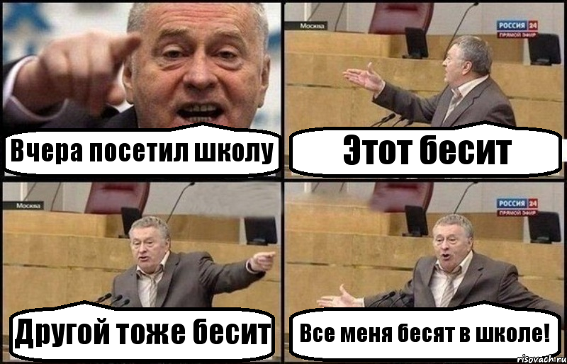 Вчера посетил школу Этот бесит Другой тоже бесит Все меня бесят в школе!, Комикс Жириновский