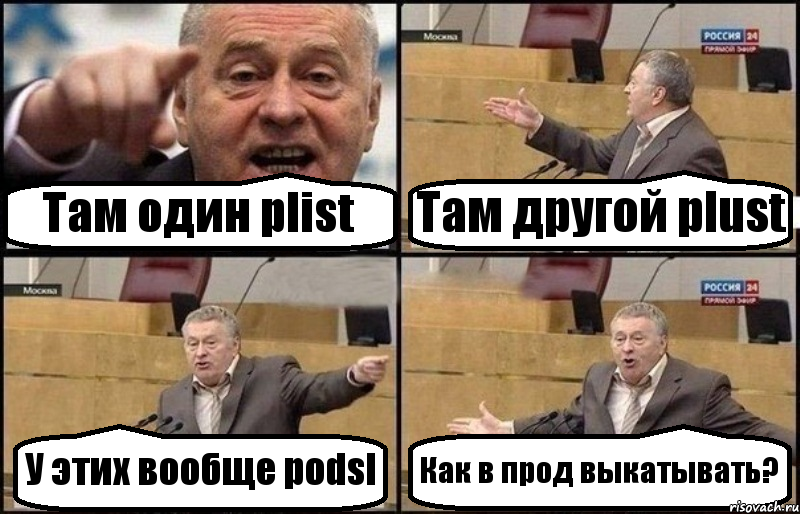 Там один plist Там другой plust У этих вообще podsl Как в прод выкатывать?, Комикс Жириновский