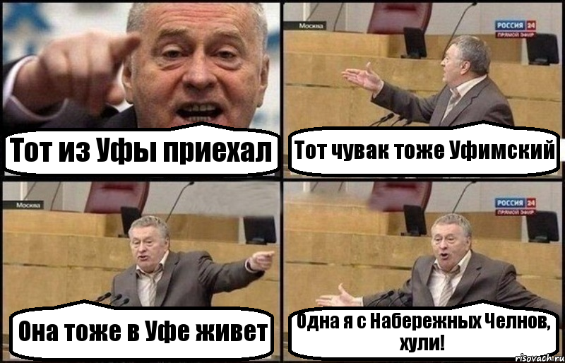 Тот из Уфы приехал Тот чувак тоже Уфимский Она тоже в Уфе живет Одна я с Набережных Челнов, хули!, Комикс Жириновский