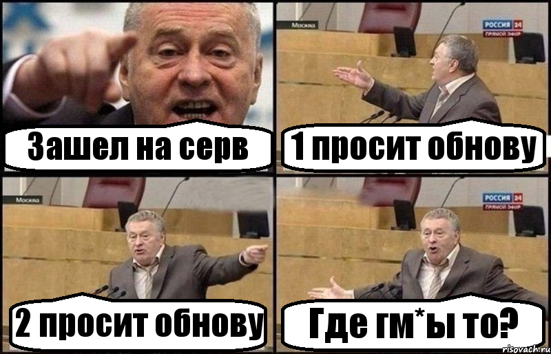 Зашел на серв 1 просит обнову 2 просит обнову Где гм*ы то?, Комикс Жириновский