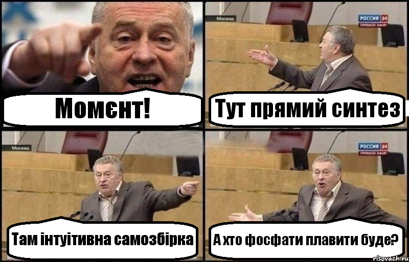 Момєнт! Тут прямий синтез Там інтуітивна самозбірка А хто фосфати плавити буде?, Комикс Жириновский