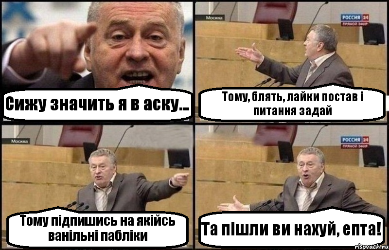 Сижу значить я в аску... Тому, блять, лайки постав і питання задай Тому підпишись на якійсь ванільні пабліки Та пішли ви нахуй, епта!, Комикс Жириновский