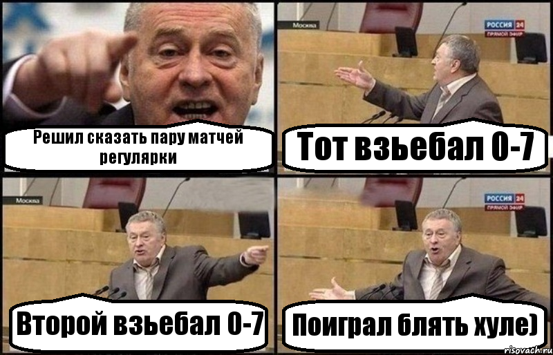 Решил сказать пару матчей регулярки Тот взьебал 0-7 Второй взьебал 0-7 Поиграл блять хуле), Комикс Жириновский