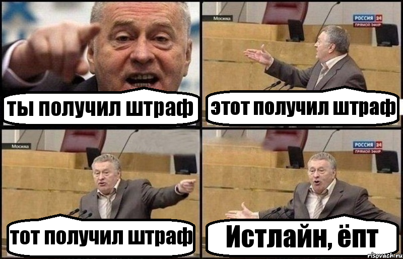 ты получил штраф этот получил штраф тот получил штраф Истлайн, ёпт, Комикс Жириновский