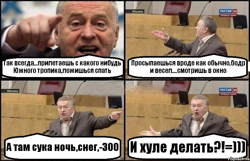 Так всегда...прилетаешь с какого нибудь Южного тропика,ложишься спать Просыпаешься вроде как обычно,бодр и весел....смотришь в окно А там сука ночь,снег,-300 И хуле делать?!=))), Комикс Жириновский